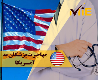 مهاجرت پزشکان به آمریکا